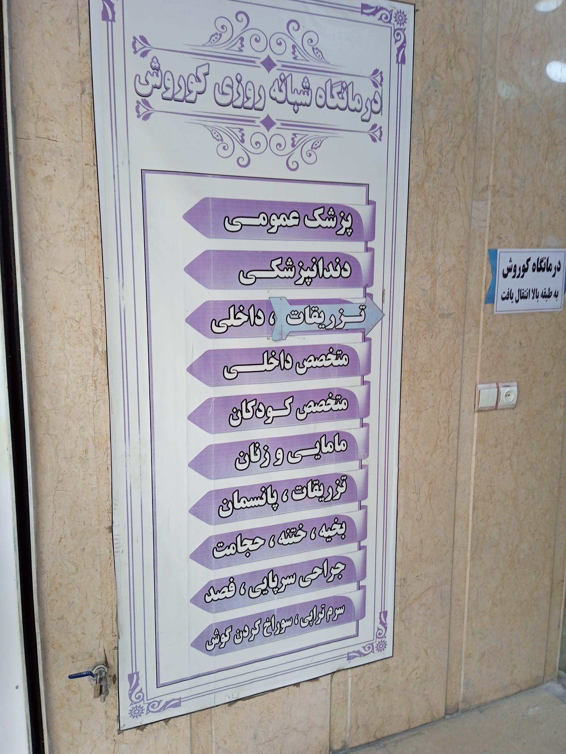 عکس درمانگاه شبانه روزی کوروش