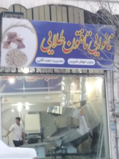 عکس نانوایی تافتون طلایی