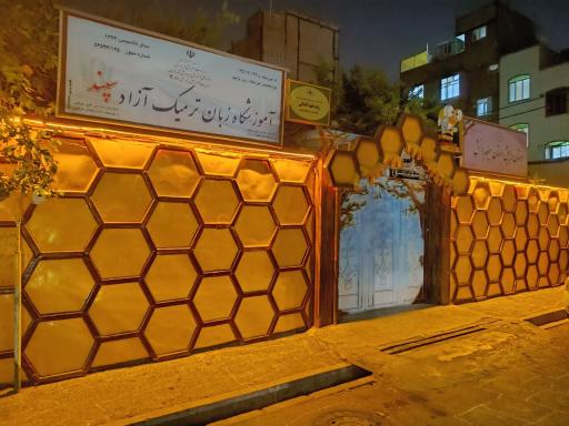 عکس آموزشگاه زبان سپند