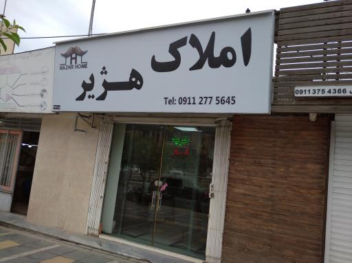 عکس املاک هژیر