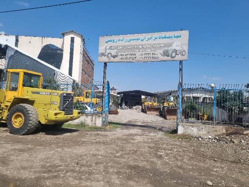 نمایشگاه  برادران  عیسی زاده  روشن