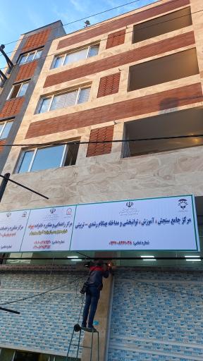 عکس مرکزجامع سنجش آموزش توانبخشی و مداخله بهنگام رشدی بهارستان ۲