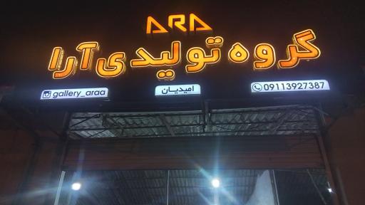 عکس گروه تولیدی آرا (امیدیان)