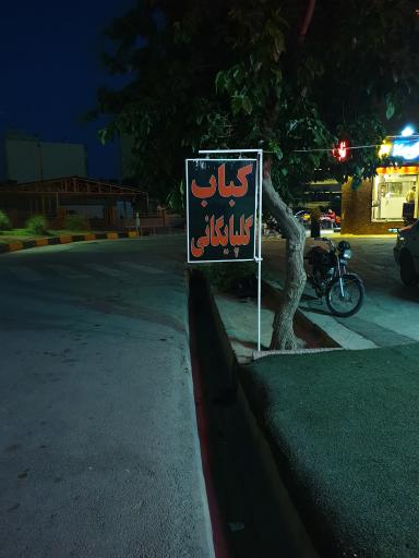 عکس کباب چشم بین گلپایگانی