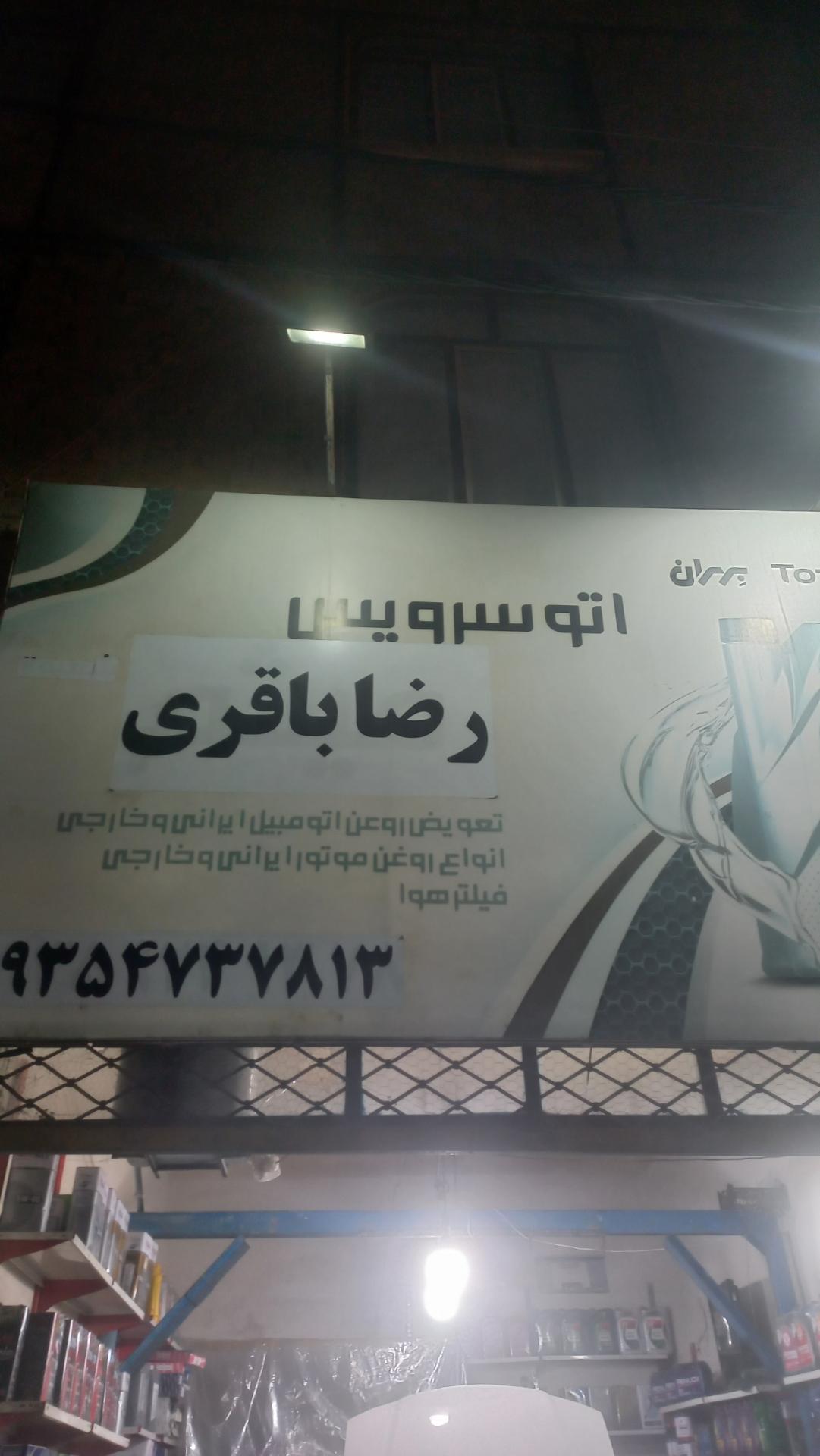 عکس تعویض روغنی رضا باقری