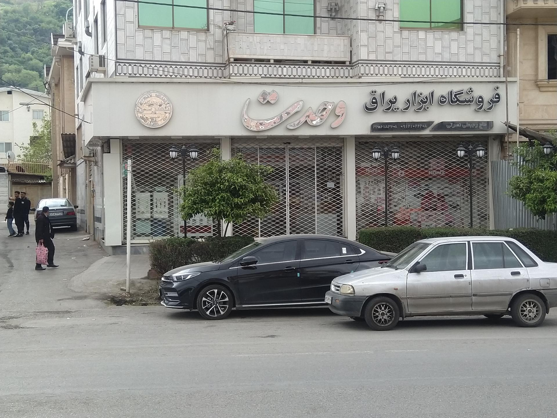 عکس فروشگاه ابزار و یراق وحدت