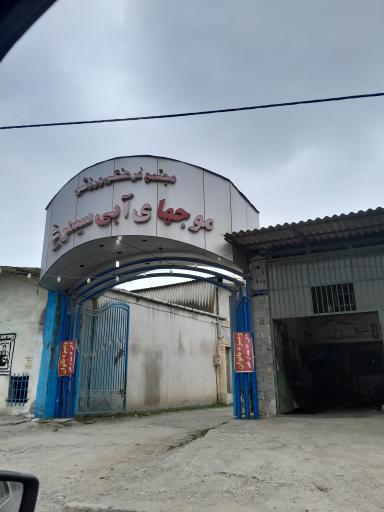 عکس مجموعه موج های آبی سیمرغ