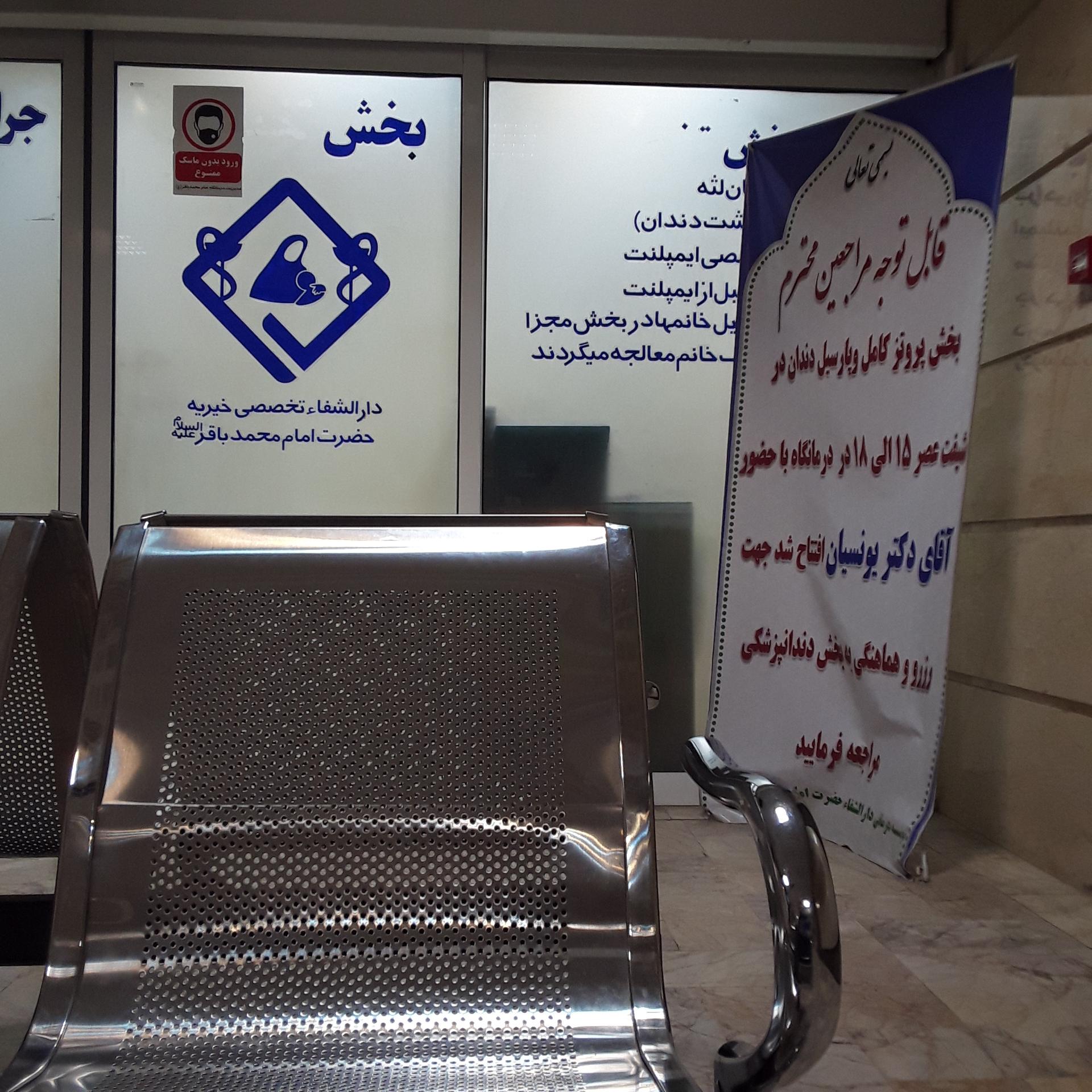 عکس درمانگاه خیریه امام محمد باقر (ع)