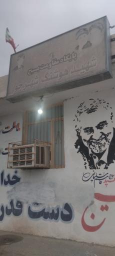 عکس پایگاه مقاومت بسیج شهید هوشنگ شهرجو 