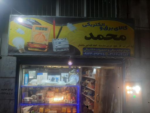 الکتریکی محمد