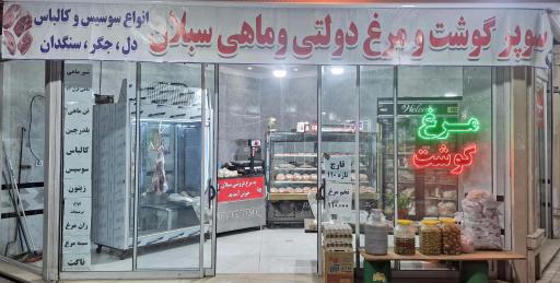 سوپر گوشت و مرغ سبلان