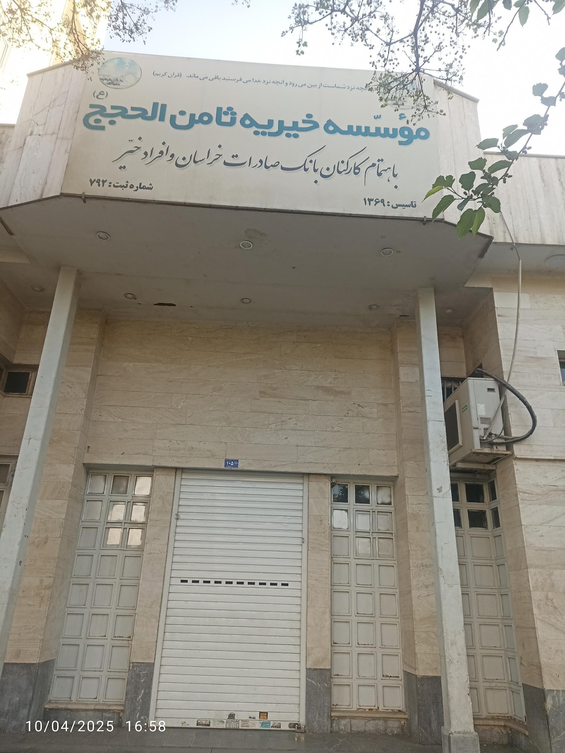 عکس موسسه خیریه ثامن الحجج 