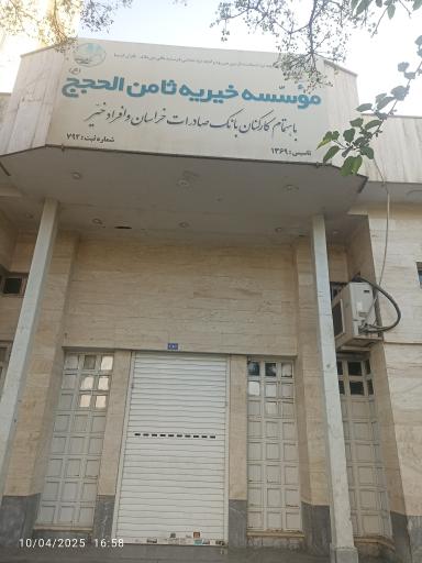 عکس موسسه خیریه ثامن الحجج 