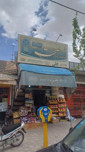 مواد غذایی علی