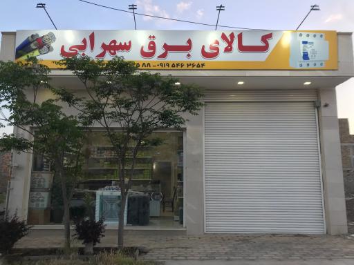 عکس کالای برق سهرابی