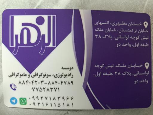 عکس رادیولوژی و سونوگرافی الزهرا