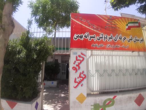 عکس هنرستان غیردولتی بهمن