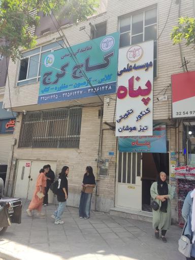 عکس دبيرستان و آموزشگاه دخترانه پناه(نمایندگی گاج دختران)