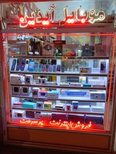 عکس آیدین موبایل نمایندگی ایرانسل رایتل همراه اول سامانتل