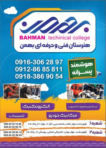 عکس هنرستان غیردولتی بهمن
