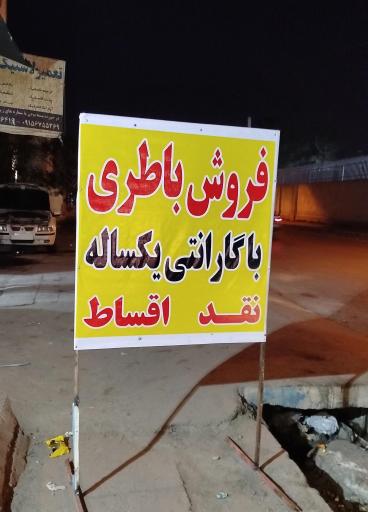 عکس باتری فروشی سروری نژاد 