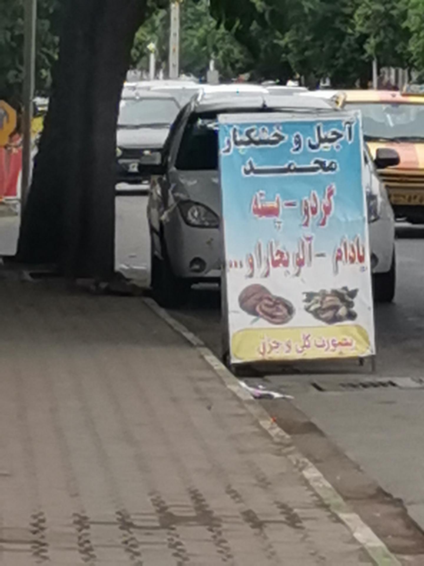 عکس آجیل  و خشکبار محمد