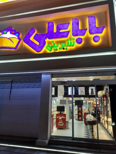 عکس شیرینی سرای بابا علی