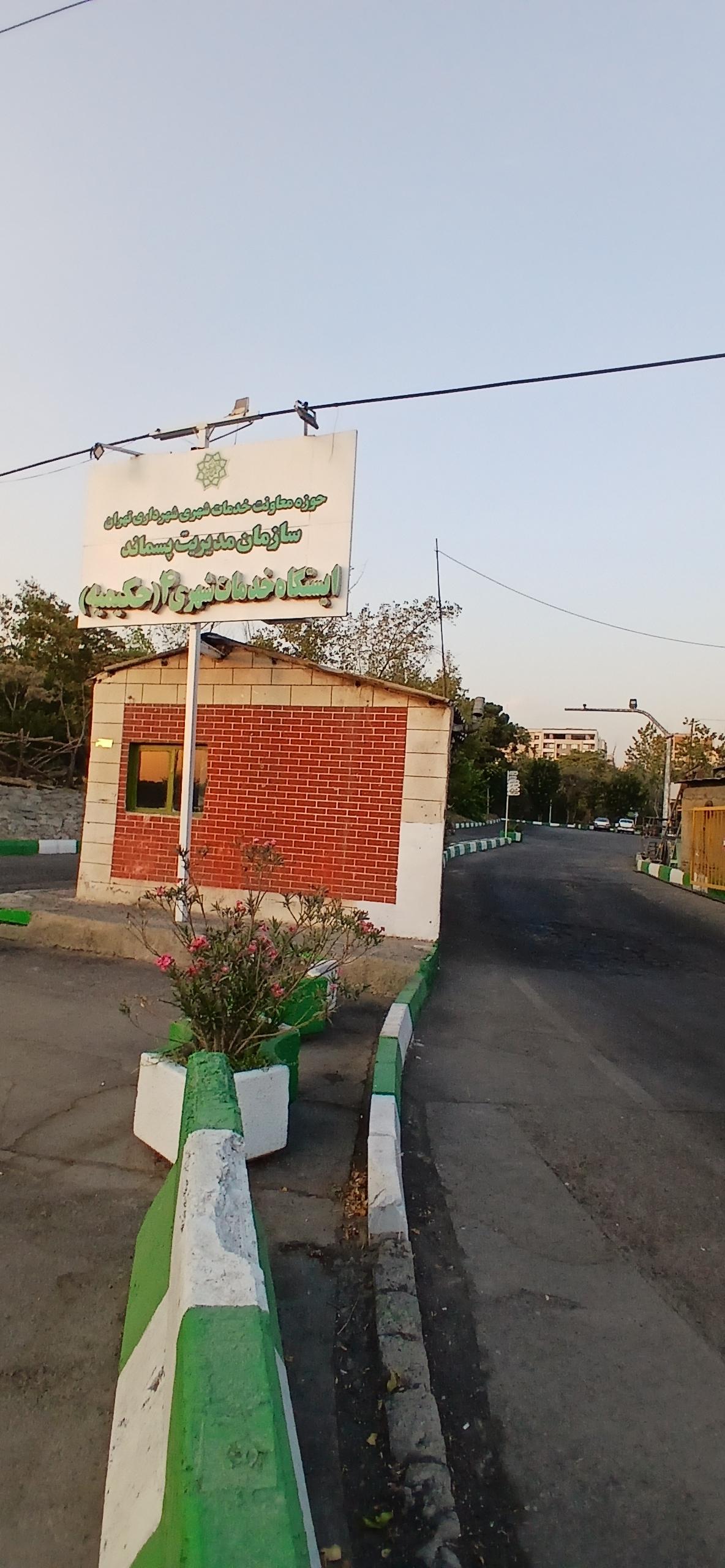 عکس ایستگاه خدمات شهری 4 حکیمیه