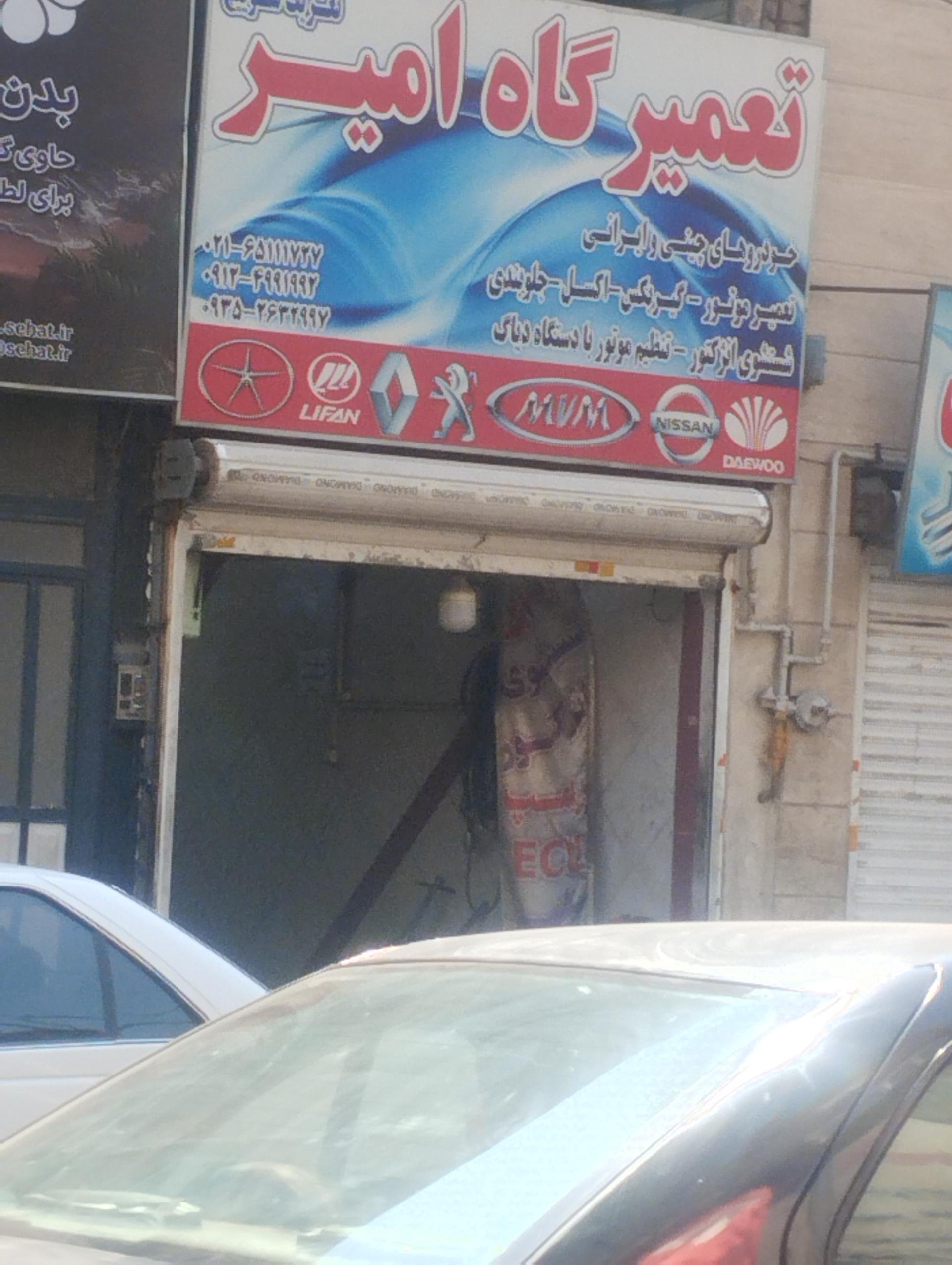 عکس تعمیرگاه امیر