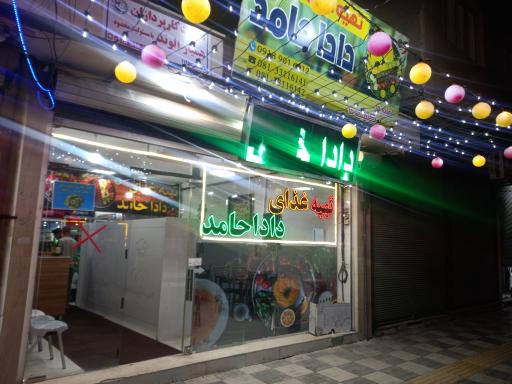 عکس تهیه غذای دادا حامد