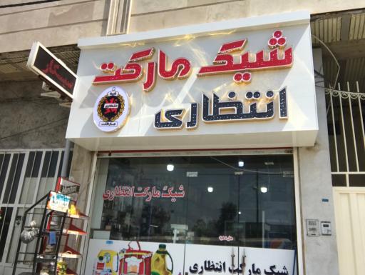 عکس شیک مارکت انتظاری