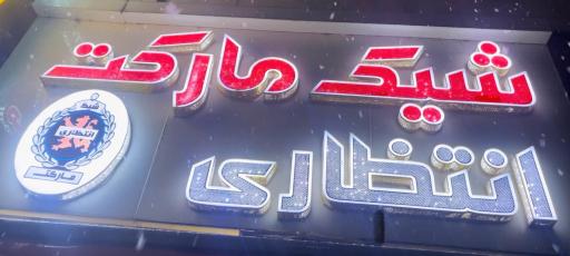 عکس شیک مارکت انتظاری