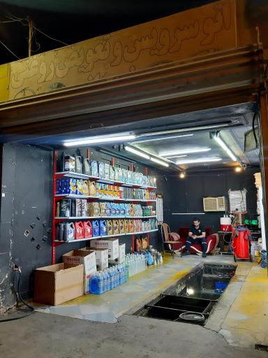 عکس تعویض روغنی نریمان