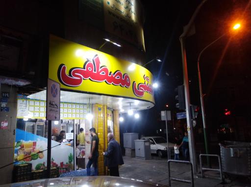 عکس آبمیوه فروشی مصطفی