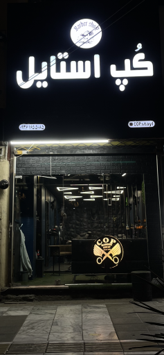 عکس ارایشگاه مردانه کپ استایل