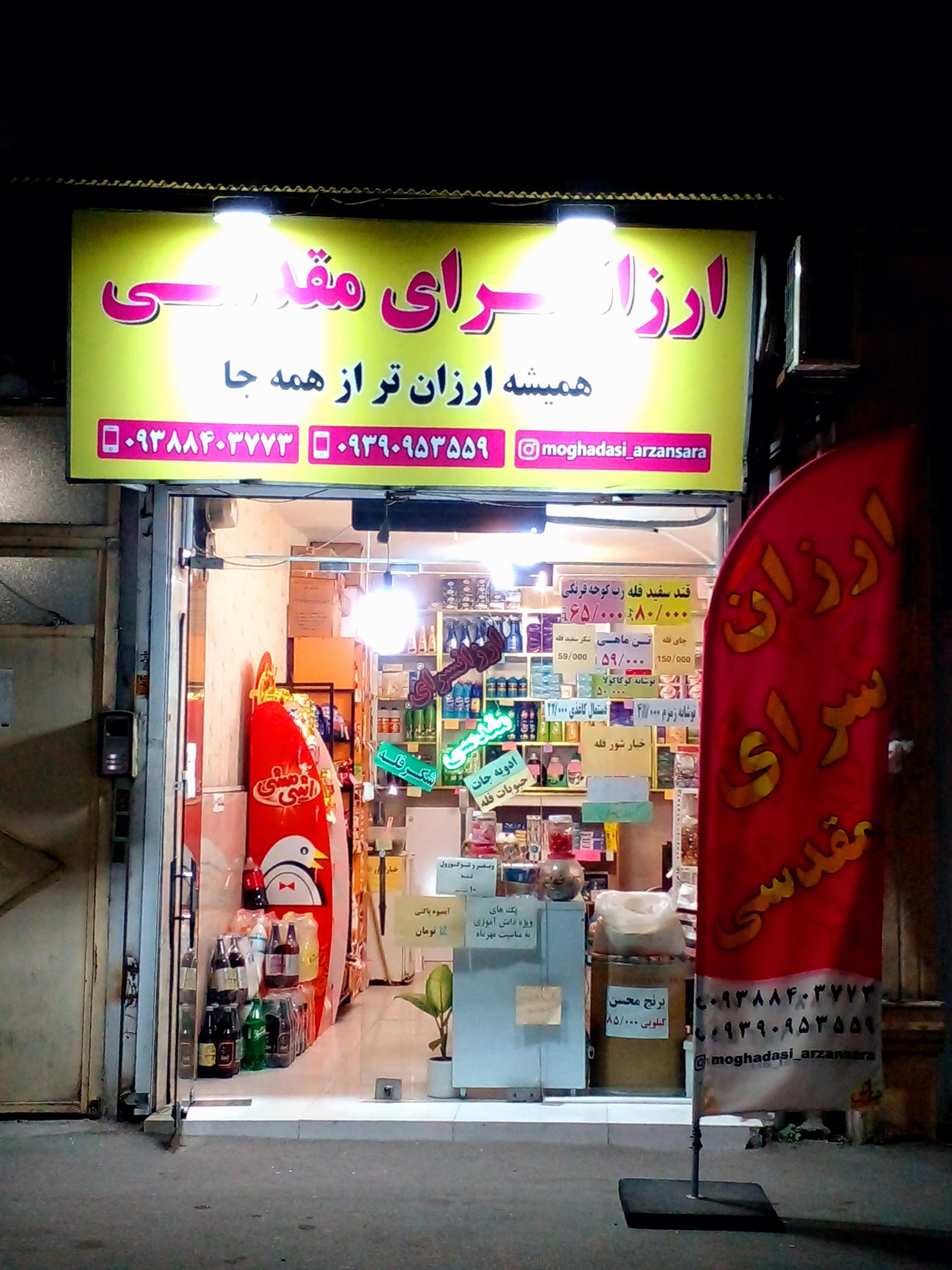 عکس ارزانسرای مقدسی 