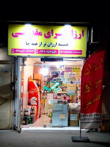 عکس ارزانسرای مقدسی 