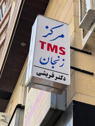 عکس مرکز  TMS زنجان دکتر قریشی
