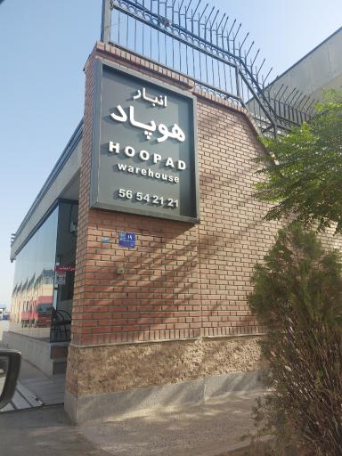 عکس انبار هوپاد