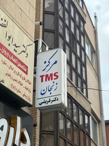 عکس مرکز  TMS زنجان دکتر قریشی