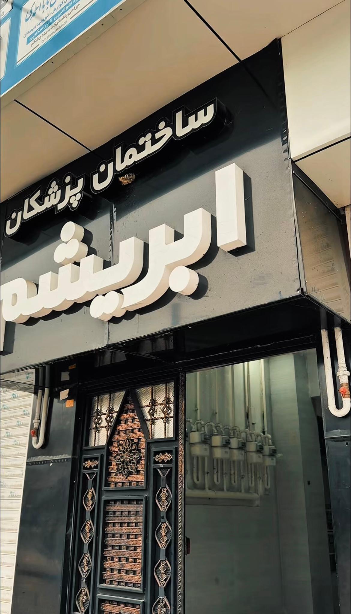 عکس دکتر غلامعلیان متخصص گوش و حلق و بینی و جراحی سر و گردن