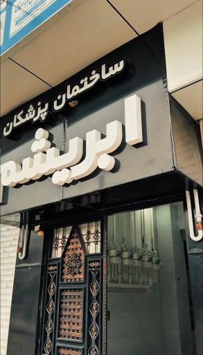 عکس دکتر غلامعلیان متخصص گوش و حلق و بینی و جراحی سر و گردن