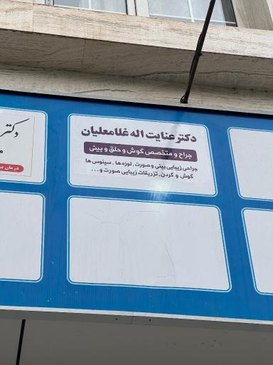 دکتر غلامعلیان متخصص گوش و حلق و بینی و جراحی سر و گردن