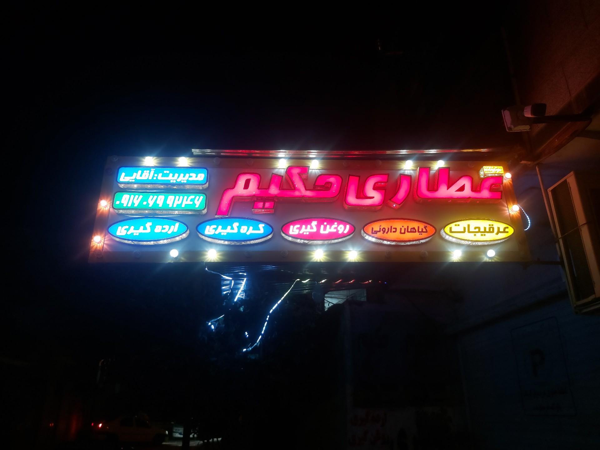 عکس عطاری حکیم