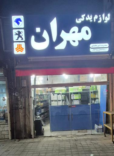 عکس فروشگاه لوازم یدکی مهران