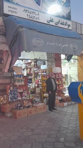عکس مواد غذایی علی