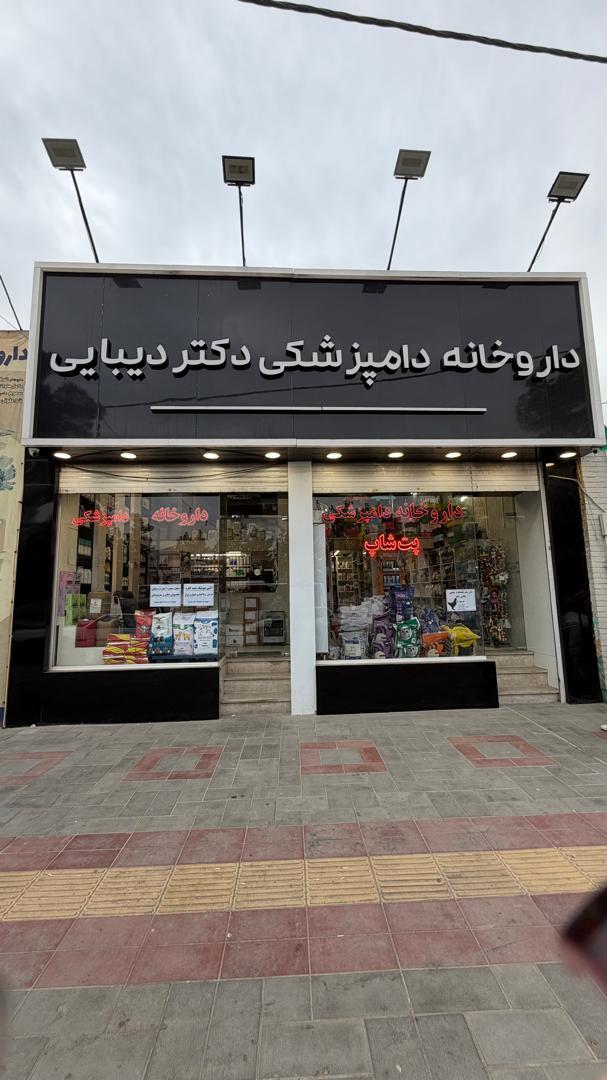 عکس داروخانه دامپزشکی دکتر دیبایی