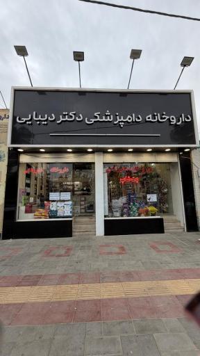عکس داروخانه دامپزشکی دکتر دیبایی
