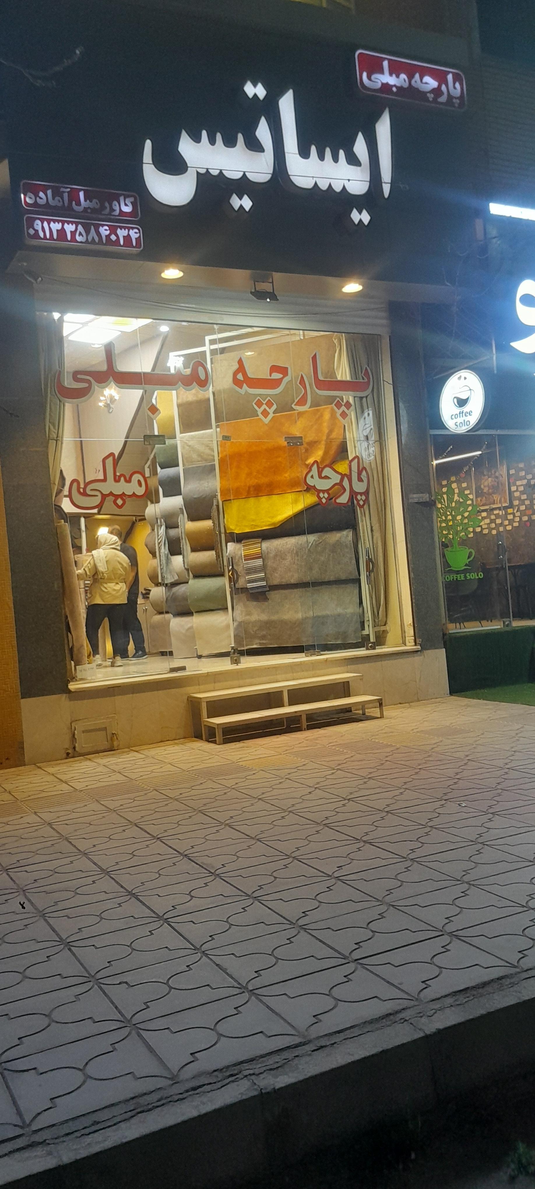 عکس پارچه مبلی ایساتیس