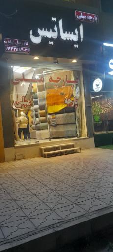 عکس پارچه مبلی ایساتیس